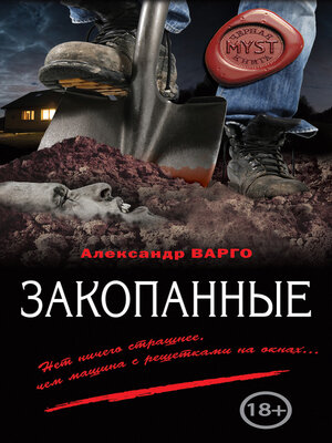 cover image of Закопанные